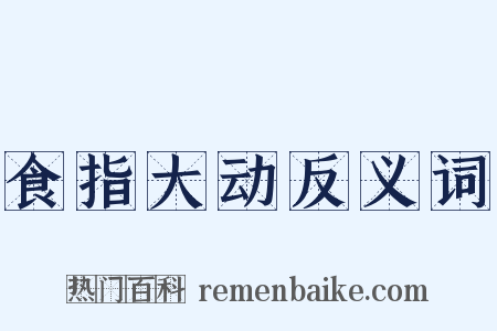 食指大动反义词是什么意思的图片